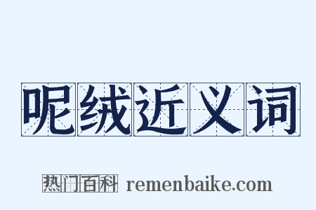 呢绒近义词是什么意思的图片